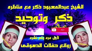 الشيخ عبدالمعبود الطنطاوى فى ذكر ومناظره مع الدراويش فى حفلات الدسوقى 