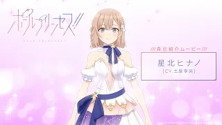 YouTube影片, 內容是鋼管公主！！ 的 角色宣傳影片(星北ヒナノ ver.)