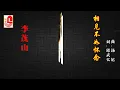 李茂山 - 相见不如怀念（Official Lyric Video）
