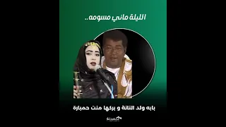 الليلة ماني مسومه بابه ولد النانة و بركها منت حمبارة 
