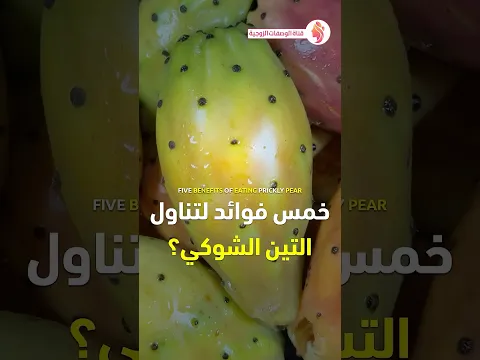 فوائد التين الشوكي - تناول التين الشوكي - 5 فوائد لتناول التين الشوكي الهندي الصبار في الصيف