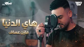                                              مازن عساف   هاي الدنيا دندنها