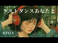 【声だけで】ラストダンスあなたと - MISIA｜爽やかアカペラ Ver｜AI Acapella｜