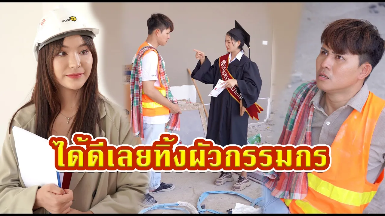 ได้ดีเลยทิ้งผัว #หนังสั้น #หนังสั้นสะท้อนสังคม #fyp poster