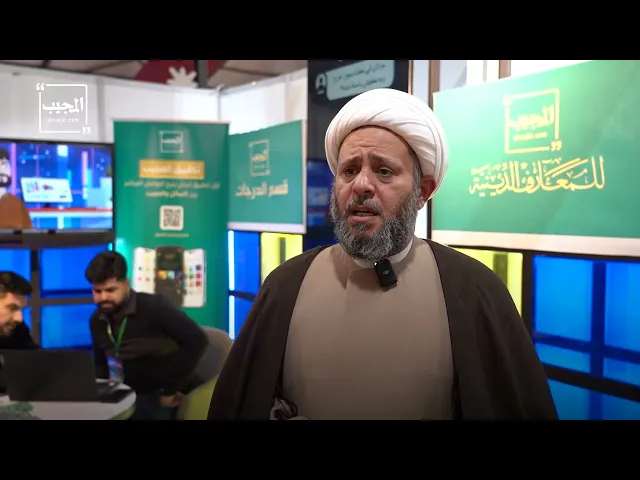 ⁣مركز المجيب للمعارف الدينيّة يستعرض خدماته وإنجازاته خلال معرض عين الحياة