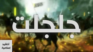 انشوده جلجلت دندنها