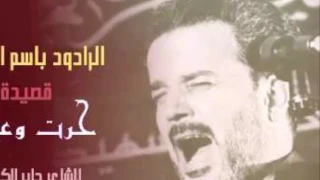 باسم الكربلائي حرت وعيوني ما ينشف دمعها 