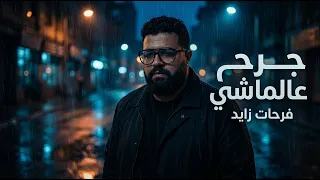 فرحات زايد   جرح عالماشي                                 دندنها