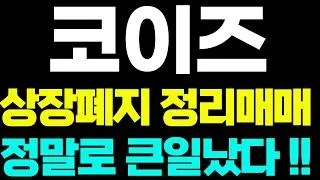 [코이즈]🟢상장폐지 정리매매 정말 큰일났다! 주주님들 꼭 보세요! #코이즈 #코이즈주가 #코이즈주가전망