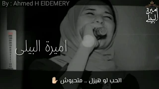 امبارح   اميرة البيلي دندنها