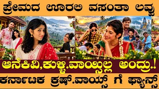 ಆನೆಕಿವಿ, ಕುಳ್ಳಿ.ವಾಯ್ಸಿಲ್ಲ ಅಂದ್ರು.! ವಸಂತಾ ನೋವು -#PremadaOorali #PremadaOoraliMovie #ramikashivu