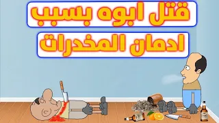 طاهر دخن مخدرات كرستال وقتل ابوه كبسولات 
