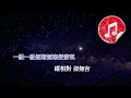 [原版伴奏] 容祖兒 這麼近 那麼遠 (KTV 純音樂伴奏)