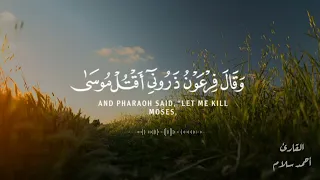 وقال فرعون ذروني أقتل موسي   دقائق مع كلام الله تريح قلبك المهموم       القارئ أحمد سلام دندنها