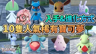 🦈初期入手10隻超人氣&稀有寶可夢的方式 進化方式 迷你龍 圓陸鯊 利歐路 黏黏寶 沙奈朵 幼基拉斯 【寶可夢傳說Z-A】