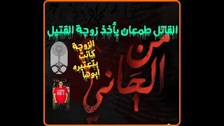من الجاني القاتل كان طمعان ياخد زوجة القتيل والزوجة كانت بتعتبر القتيل زي ابوها من تسجيلات الاذاعة 