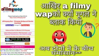 a filmy wap a filmy wap ko google ne kyu block kiya afilmywap mrkamaltech