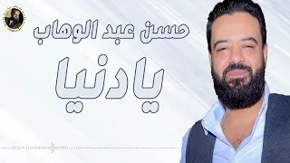 حسن عبد الوهاب يادنيا 
