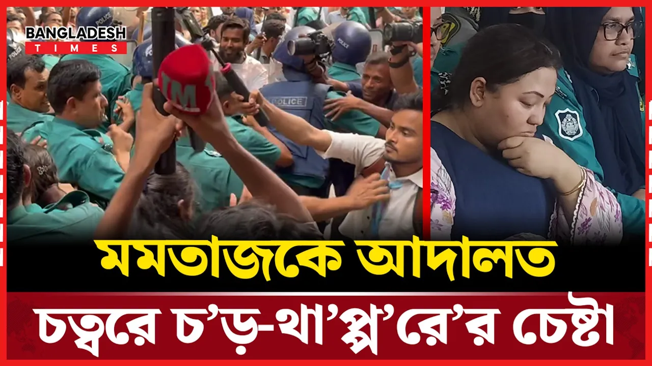 আদালতে ক্যামেরার আড়ালে থাকার চেষ্টা মমতাজের