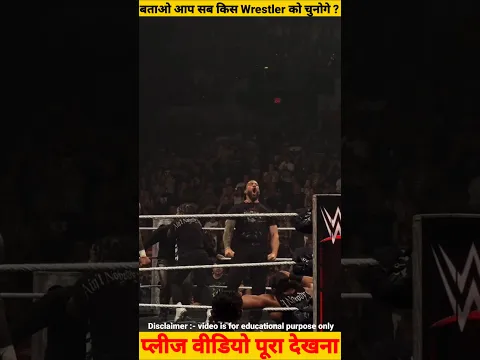 बताओ आप सब किस Wrestler को चुनोगे ? #WWE #Roman Reigns #Romanreignsfans #WWENewshindi #Wrestletrend