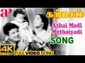 Download Lagu Athai Madi Methaiyadi Full Video Song 4K | P Susheela | Vaali | Viswanathan Ramamoorthy | KR Vijaya