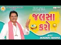 Download Lagu જલસા કરો | Dhirubhai Sarvaiya | Jalsa Karo | Gujarati Comedy 2025