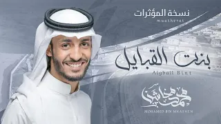 محمد بن مخاشن شيلة بنت القبايل حصريا 2022 نسخة بدون ايقاع  محمد بن مخاشن شيلة بنت القبايل حصريا 2022 نسخة بدون ايقاع