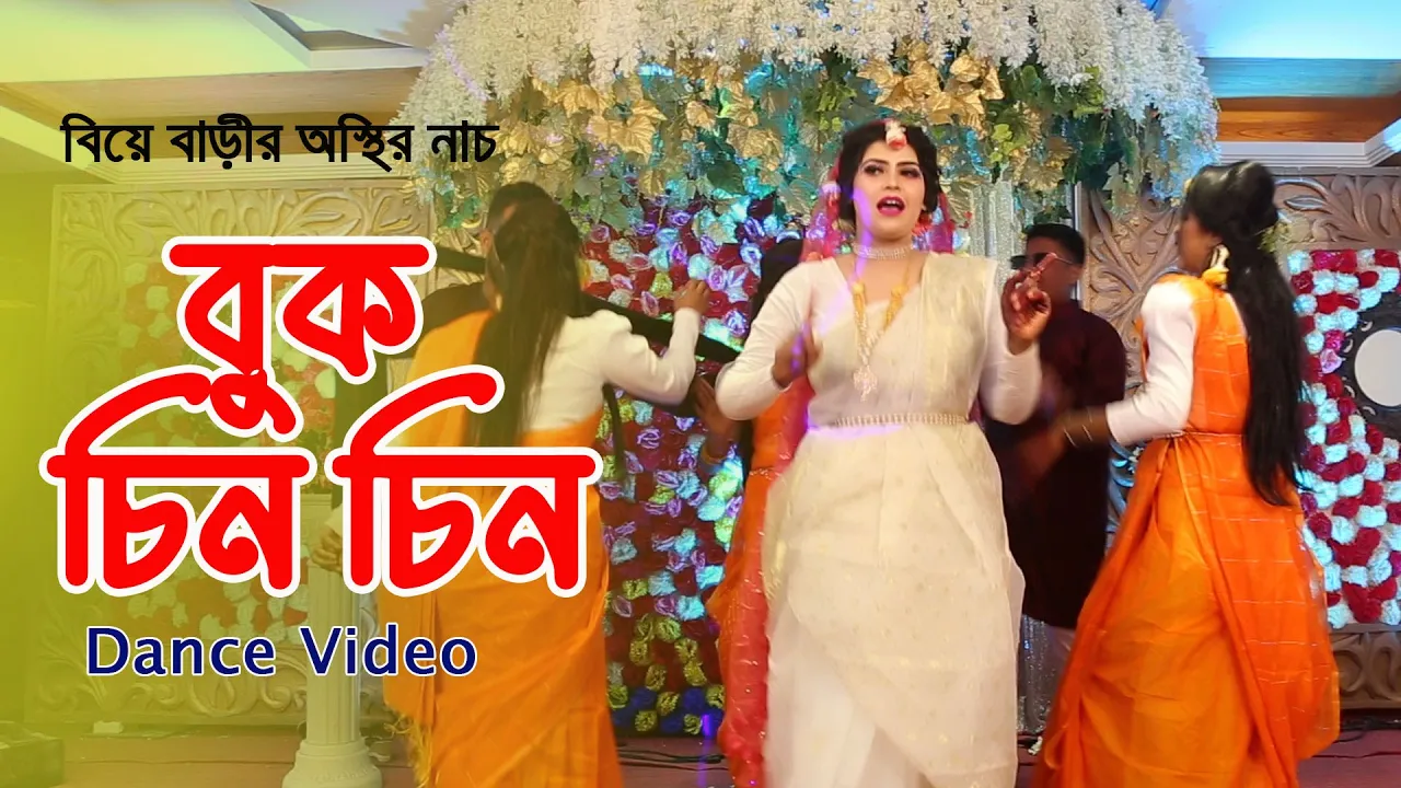 Buk Chin Chin | বুক চিন চিন | Gaye Holud Dance | Wedding Dance 2023 | Tiktok Virul | Famely Music