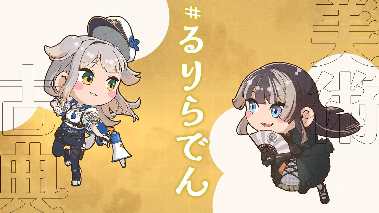 【#るりらでん 】初サシコラボ！マシュマロ読み対談【儒烏風亭らでん #ReGLOSS 】