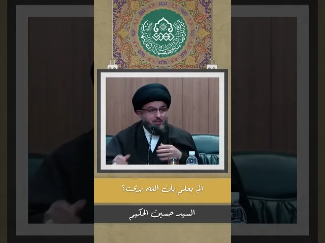 ألم يعلم بأن الله يرى؟ - السيد حسين الحكيم