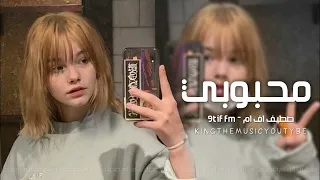 اغاني تيك توك 2022 محبوبي دعيت غلاك يكون نصيبي مطلوب اكثر شيء 