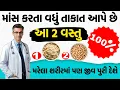 Download Lagu These 2 things give 10 times more strength than meat | Will give life even to a dead body | Gujarati health tips