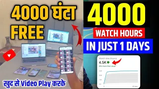 4000 Watch Time Free में | 4000 Hours Watchtime सिर्फ़ 1 दिन में | ख़ुद से Video play करके