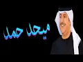 طير الحمامي ميحد حمد