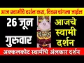 26 June Thursday | Swami Darshan | Akkalkot Darshan | Aajche Swami darshan | आजचे स्वामी दर्शन