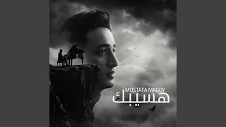 هسيبك بكره تتندم   وحياه كل دمعه معاك   دندنها