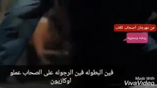 مهرجان اصحاب كلاب أستديو ريشا و بحريه دندنها