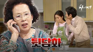[하이킥] 뒷담화 신고합니다🚨 | 하이킥⏱오분순삭 MBC100126방송