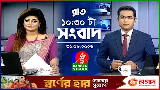 রাত ১০:৩০ টার বাংলাভিশন সংবাদ | ৩১ আগস্ট ২০২৬ | BanglaVision 10:30 PM News Bulletin | 31 Aug 2026