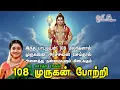Lagu Murugan 108 Pottri - Saradha Raaghav