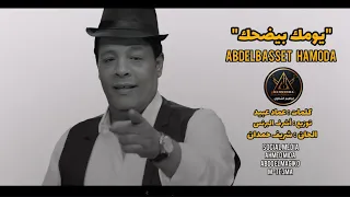 كليب اغنيه يومك بيضحك 2024 انت عارف قيمتك وغلاوتك عليا عبدالباسط حموده الاسطوره ابراهيم الشناوى 