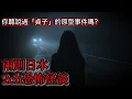 Download Lagu 日本怪談｜你聽說過『貞子』的原型事件嗎？｜怪談｜恐怖故事｜鬼故事｜靈異故事｜2ch怪談