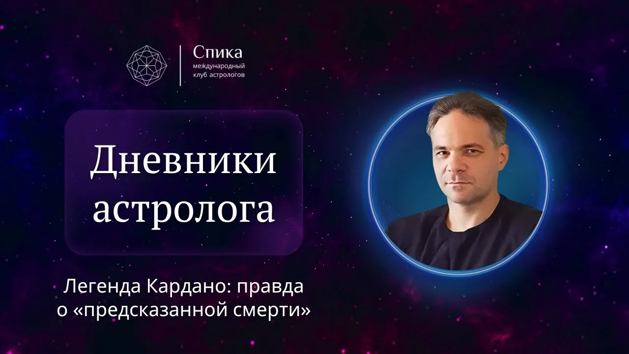 Дневники астролога. Легенда Кардано: правда о «предсказанной смерти». Лектор — Антон Григорьев.