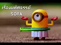 เรื่องมหัศจรรย์ - SOFA (โซฟา)