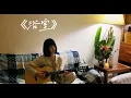 Deca Joins - 浴室 (Cover by 王OK)