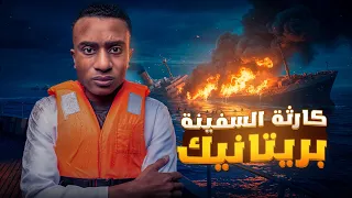 سفينة طبية تنقل الجرحى والمصابين تواجه نهاية مأساوية 