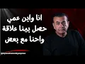 Lagu أنا مش عارف أعمل أية ؟؟  | #أسامة_منير