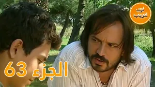 الجزء 63 امرأة غريبة 