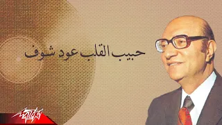 Mohamed Abd El Wahab Habib El Alb Oud Shof محمد عبد الوهاب حبيب القلب عود شوف 