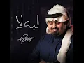 ليه لا - بندر بن عوير